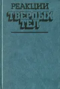 Реакции твердых тел