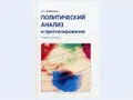 Политический анализ и прогнозирование