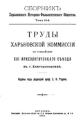 Сборник Харьковского историко-филологического общества
