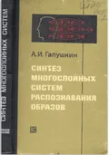 Синтез многослойных систем распознавания образов