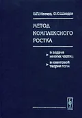 Метод комплексного ростка в задаче многих частиц, в квантовой теории поля
