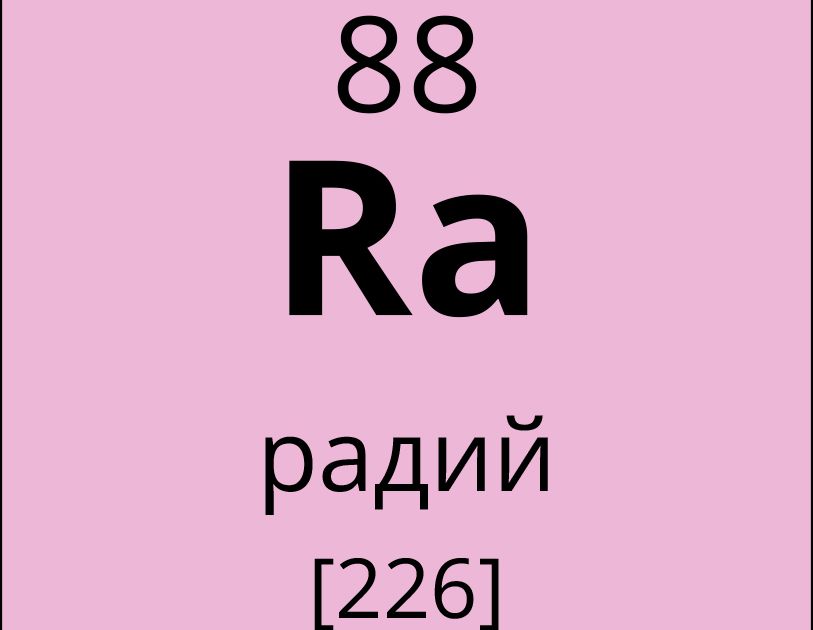 Радий. Большая российская энциклопедия