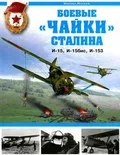 Боевые «чайки» Сталина