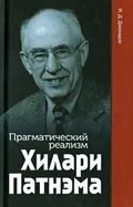 Прагматический реализм Хилари Патнэма