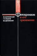 Фотохромизм и его применение