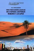 Постколониальная история Африки южнее Сахары