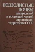 Подзолистые почвы центральной и восточной частей европейской территории СССР