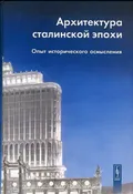 Архитектура сталинской эпохи