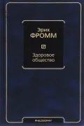 Здоровое общество
