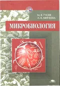Микробиология