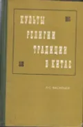 Культы, религии, традиции в Китае