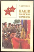 Наши воинские символы