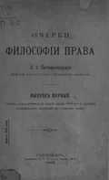 Очерки философии права
