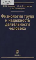 Физиология труда и надежность деятельности человека