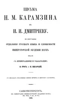 Письмо И. И. Дмитриеву : 12(24) марта 1817 г.