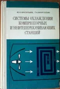 Системы охлаждения компрессорных и нефтеперекачивающих станций