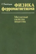 Физика ферромагнетизма. Магнитные свойства вещества