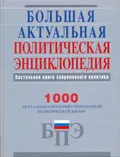 Большая актуальная политическая энциклопедия