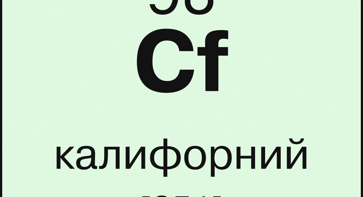 Калифорний. Большая российская энциклопедия