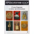 Степи Евразии в эпоху средневековья