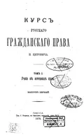 Курс русского гражданского права