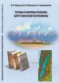 Почвы и формы рельефа Баргузинской котловины