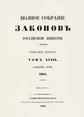 Полное собрание законов Российской империи. Собрание 2-е