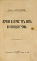 Почему я перестал быть революционером