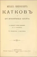 Михаил Никифорович Катков и его историческая заслуга