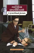 Служебный роман