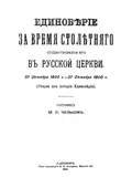 Единоверие за время столетнего существования его в русской церкви