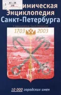 Топонимическая энциклопедия Санкт-Петербурга