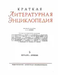 Краткая литературная энциклопедия