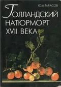 Голландский натюрморт XVII века
