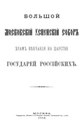 Большой Московский Успенский собор храм венчания на царство государей российских