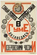 Владимир Маяковский, Александр Родченко. Эскиз рекламной вывески ГУМа