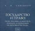 Государство и право: права человека и мировой порядок, основанный на верховенстве права
