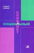 Социальный конфликт