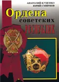 Ордена Советских республик