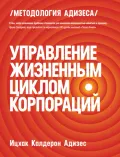 Адизес И. К. Управление жизненным циклом корпораций. Москва, 2014 ...