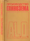 Производство глинозема