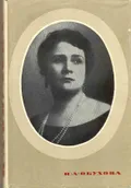 Надежда Андреевна Обухова, 1886–1961
