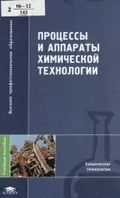Процессы и аппараты химической технологии. Москва, 2006. Большая ...