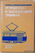 Устройство и эксплуатация трамвая