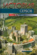 История сербов