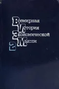 Всемирная история экономической мысли
