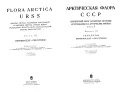Арктическая флора СССР. Критический обзор сосудистых растений, встречающихся в арктических районах СССР