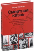 Смертная казнь
