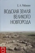 Водская земля Великого Новгорода