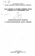 Объяснительная записка к Этнографической карте Сибири
